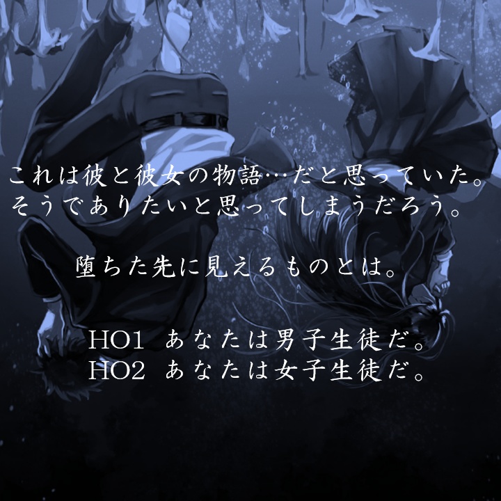 堕ちた先に見えるもの【マーダーミステリー】