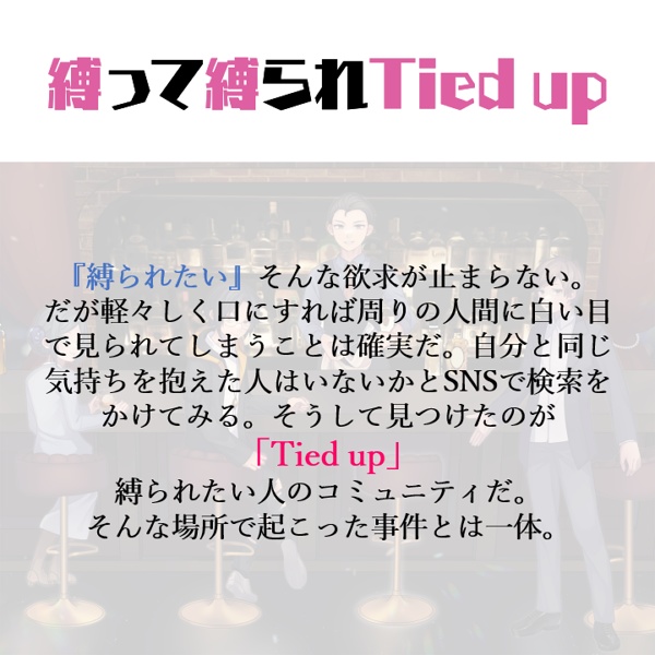 縛って縛られTied up【マーダーミステリー】