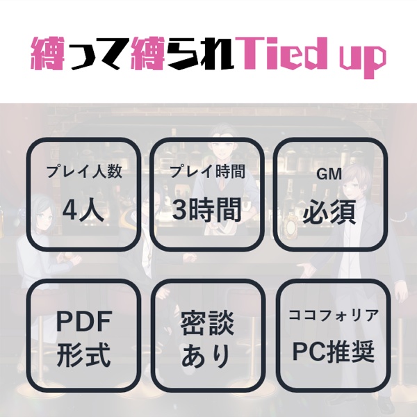 縛って縛られTied up【マーダーミステリー】