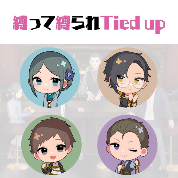 縛って縛られTied up【マーダーミステリー】