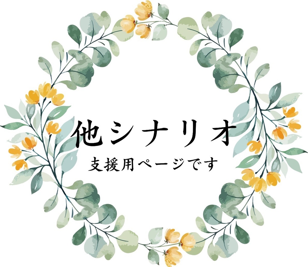 他シナリオ 支援用