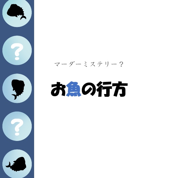 お魚の行方【マーダーミステリー?】