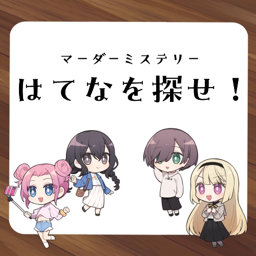 はてなを探せ！【プチマダミス】