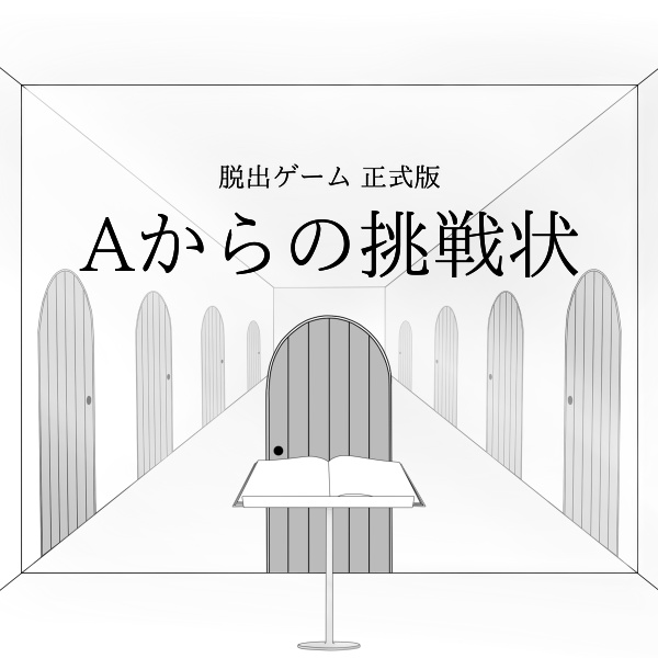 Aからの挑戦状2【脱出ゲーム】