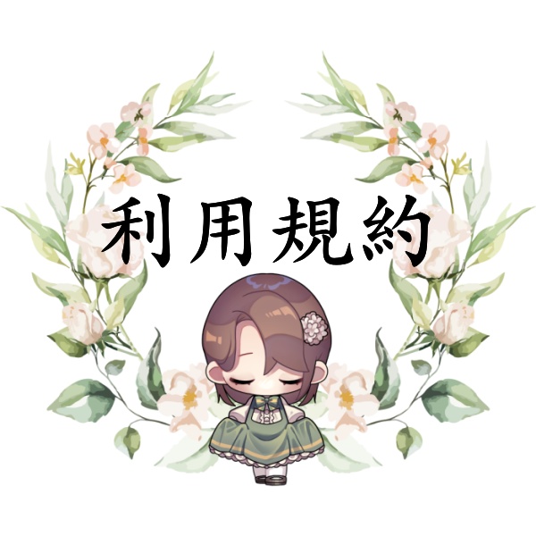 利用規約