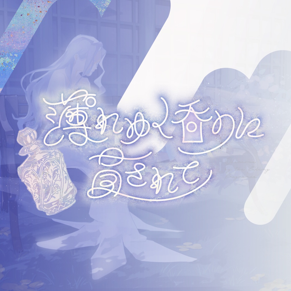 薄れゆく香りに冒されて【マーダーミステリー】