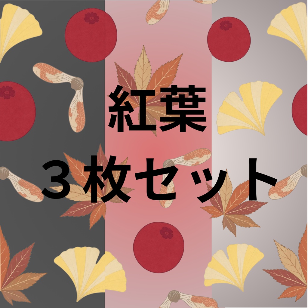 秋彩 -あきいろ-|和の紅葉柄デジタルペーパー 3枚セット|紅葉・銀杏・秋の実|着物風・和柄