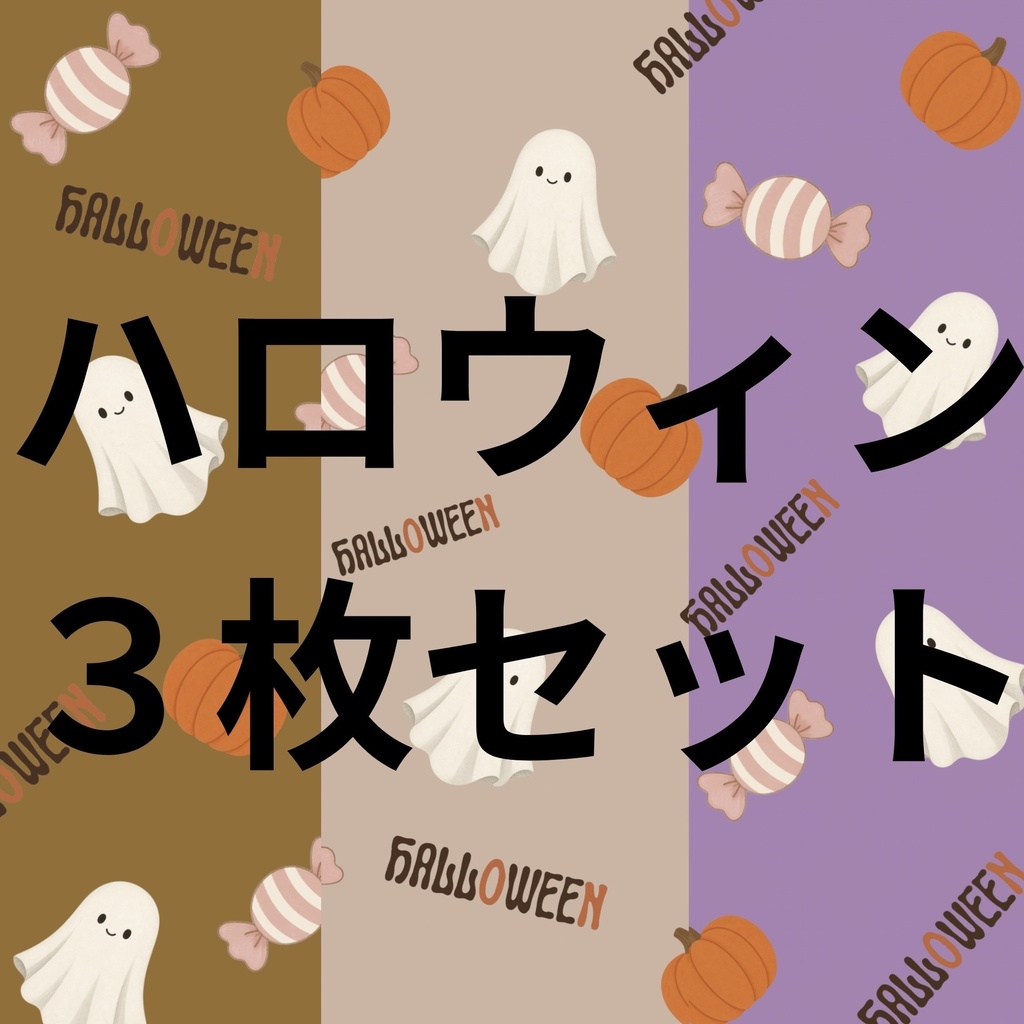 大人かわいいハロウィン｜デジタルペーパー 3枚セット「Ghost・Pumpkin・Candy」