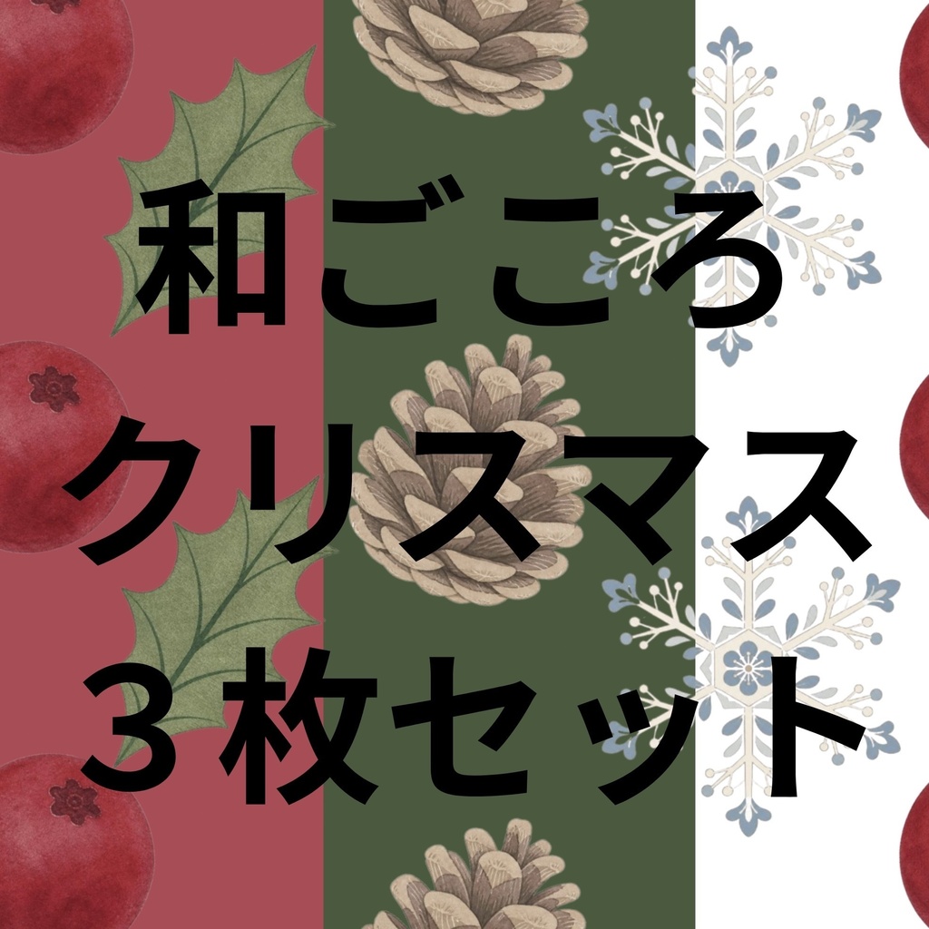 和ごころクリスマス｜3枚セット｜くすみ和色のクリスマス柄｜和風・着物柄デジタルペーパー