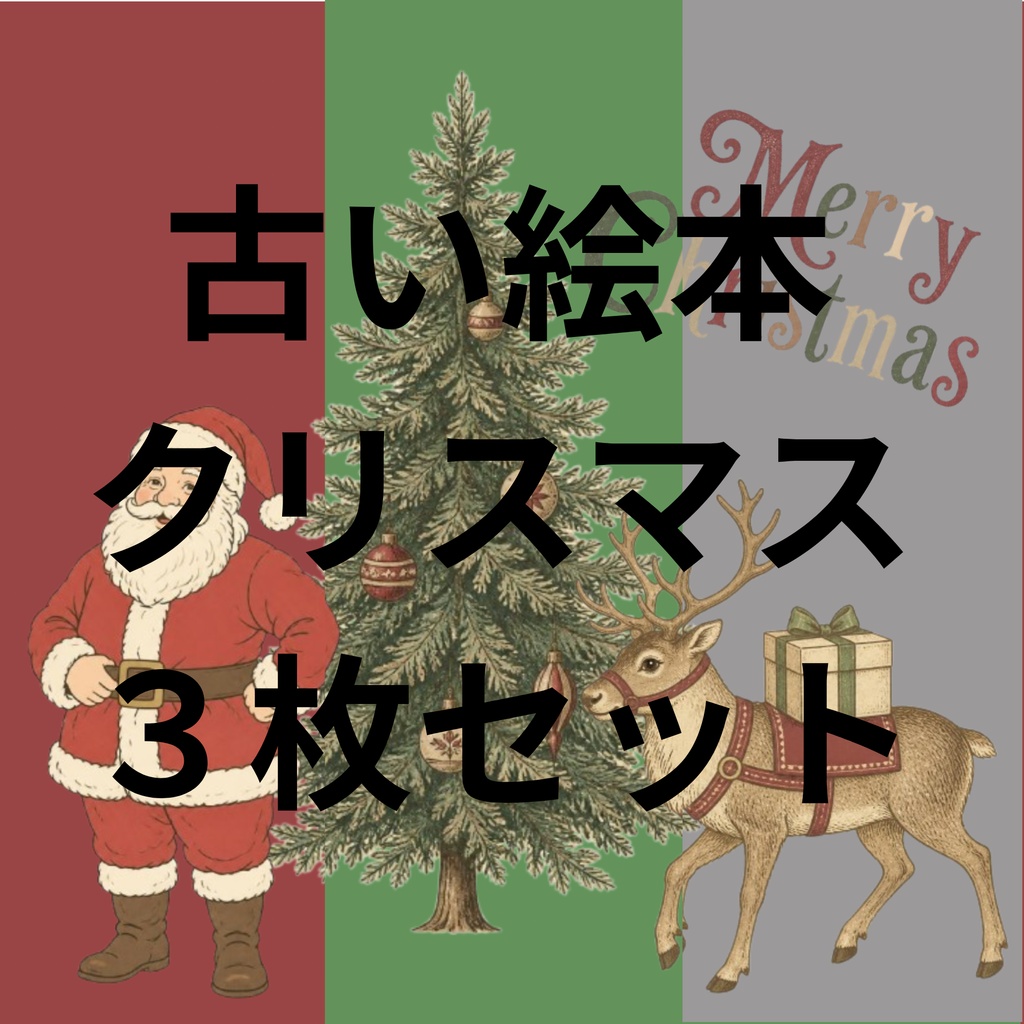古い絵本のクリスマス|アンティークChristmasデジタルペーパー 3枚セット