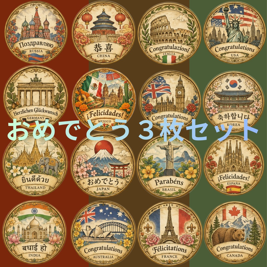 世界各国のおめでとう｜アンティーク風メダリオン デジタルペーパー3枚セット
