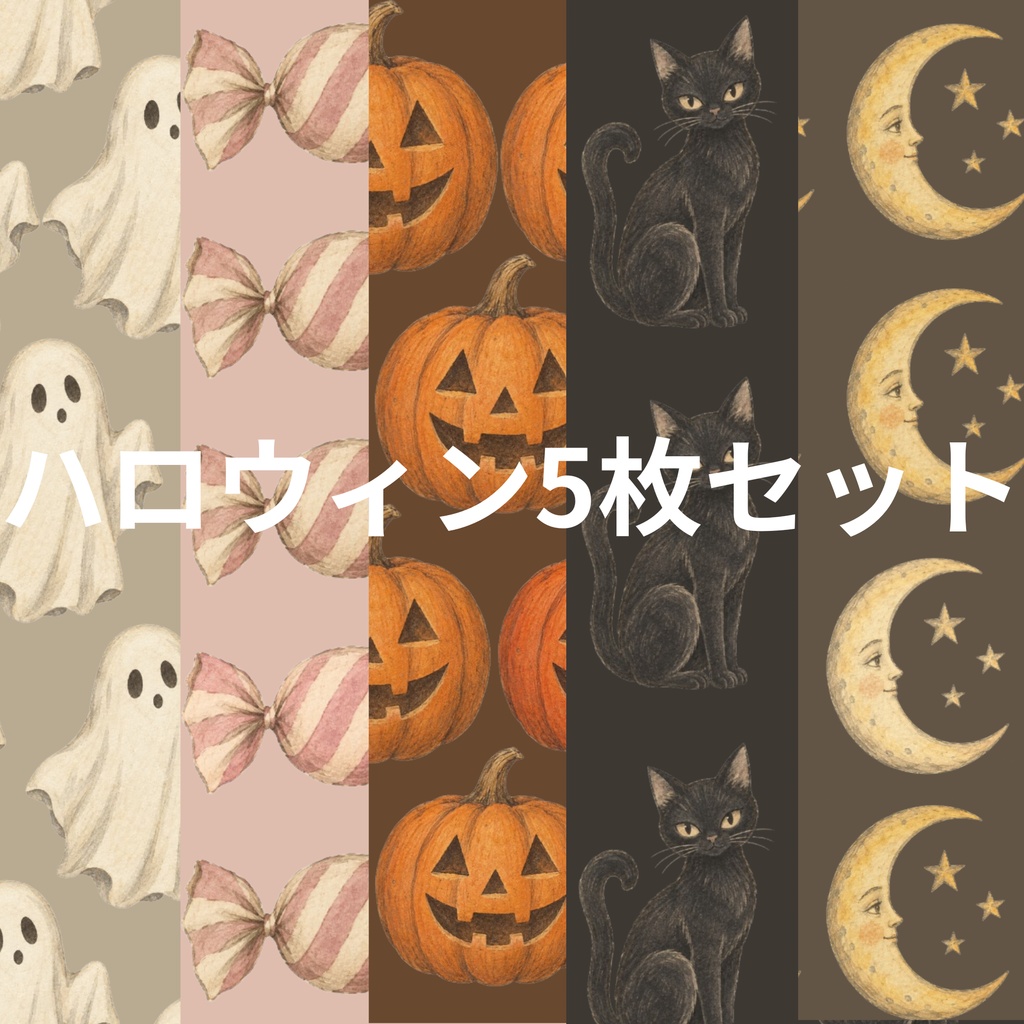 アンティーク風ハロウィン デジタルペーパー5枚セット｜月と星・黒猫・かぼちゃ・キャンディ・おばけ