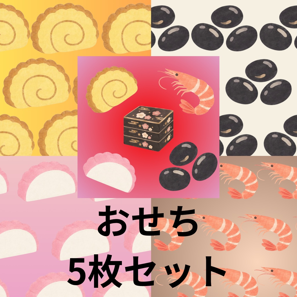 お正月 おせち料理の和風デジタルペーパー 5枚セット｜伊達巻・海老・黒豆・紅白かまぼこ・お重｜くすみカラー素材