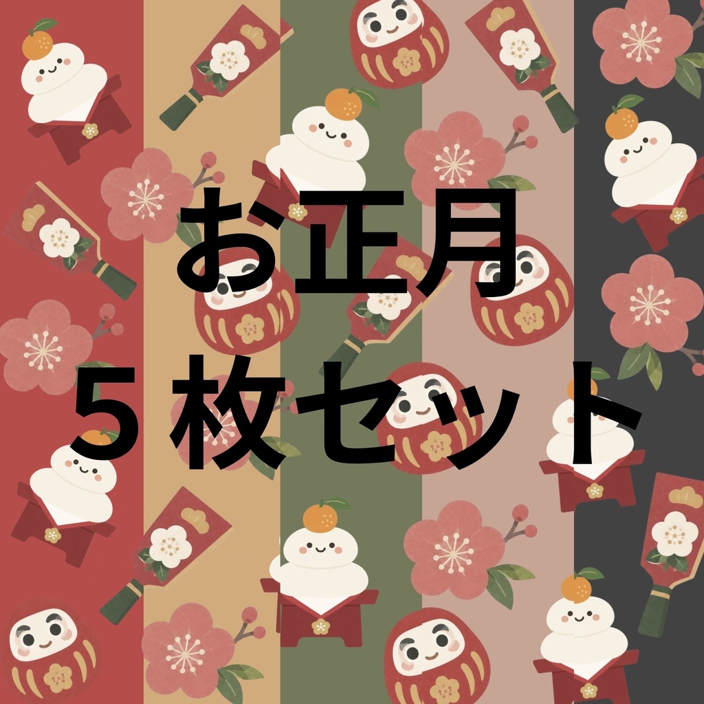 大人かわいい和モダンお正月柄｜新年の縁起物デジタルペーパー 5枚セット