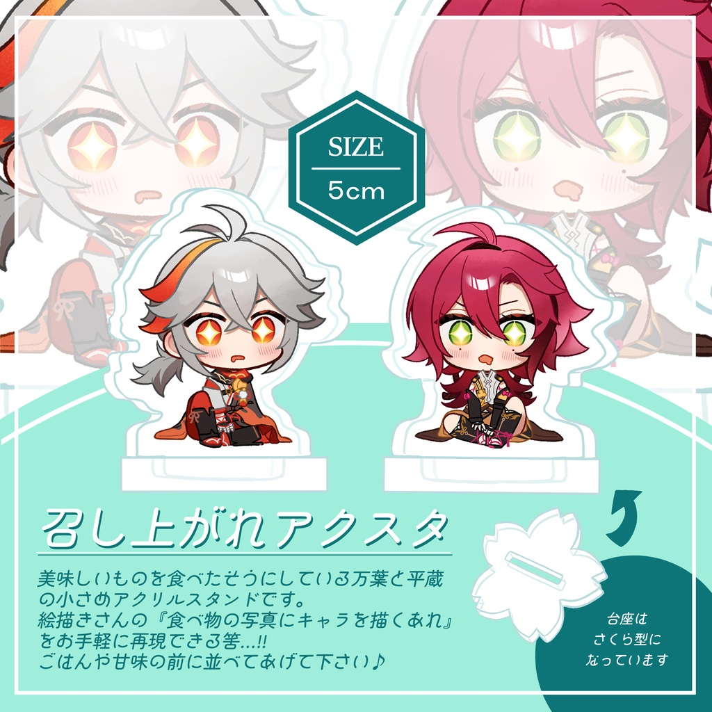 召し上がれアクスタ