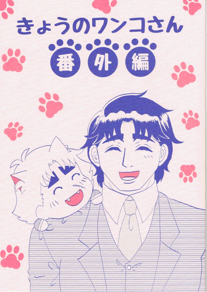 きょうのワンコさん番外編