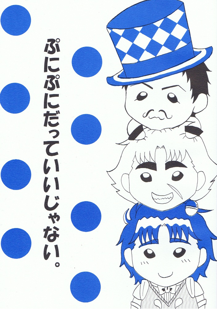 ぷにぷにだっていいじゃない