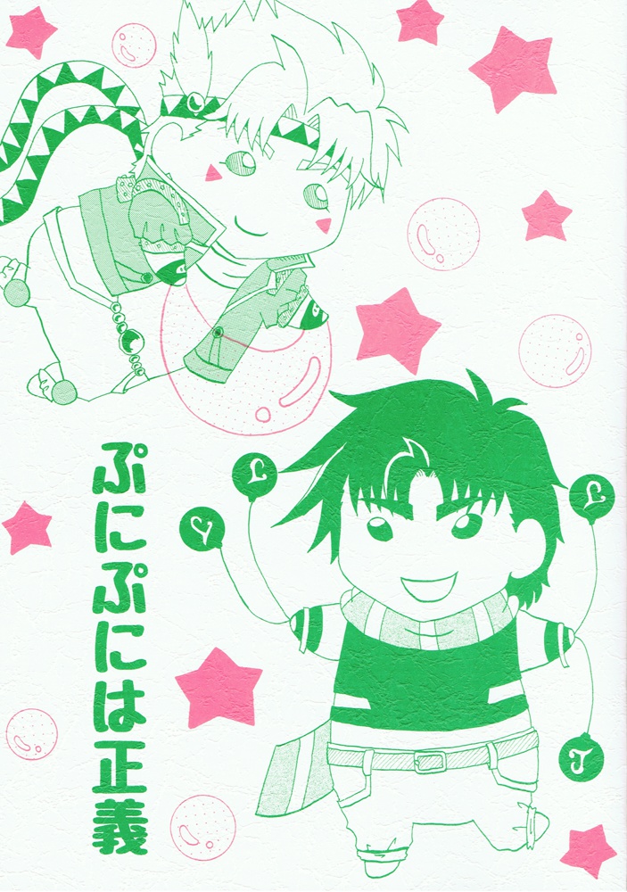 ぷにぷには正義