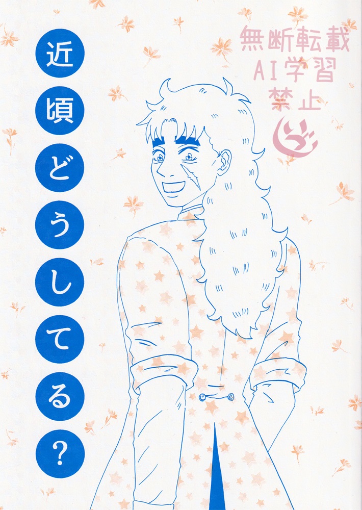 近頃どうしてる？