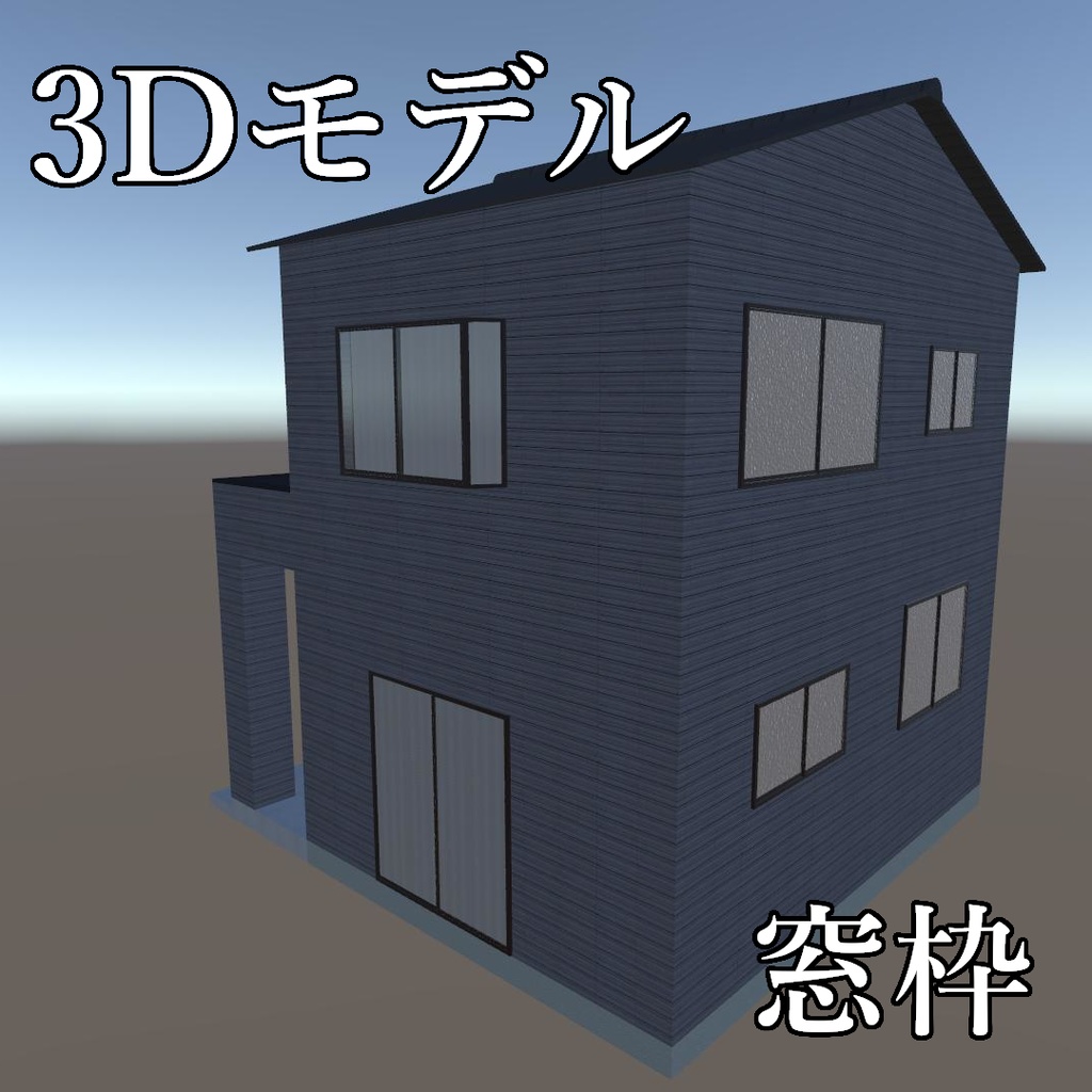 【３Dモデル】ウィンドウ