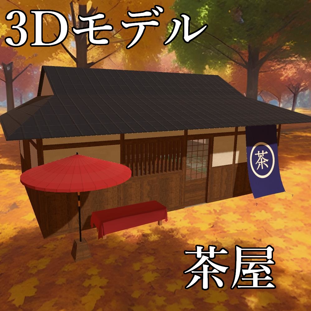 【3Dモデル】茶屋
