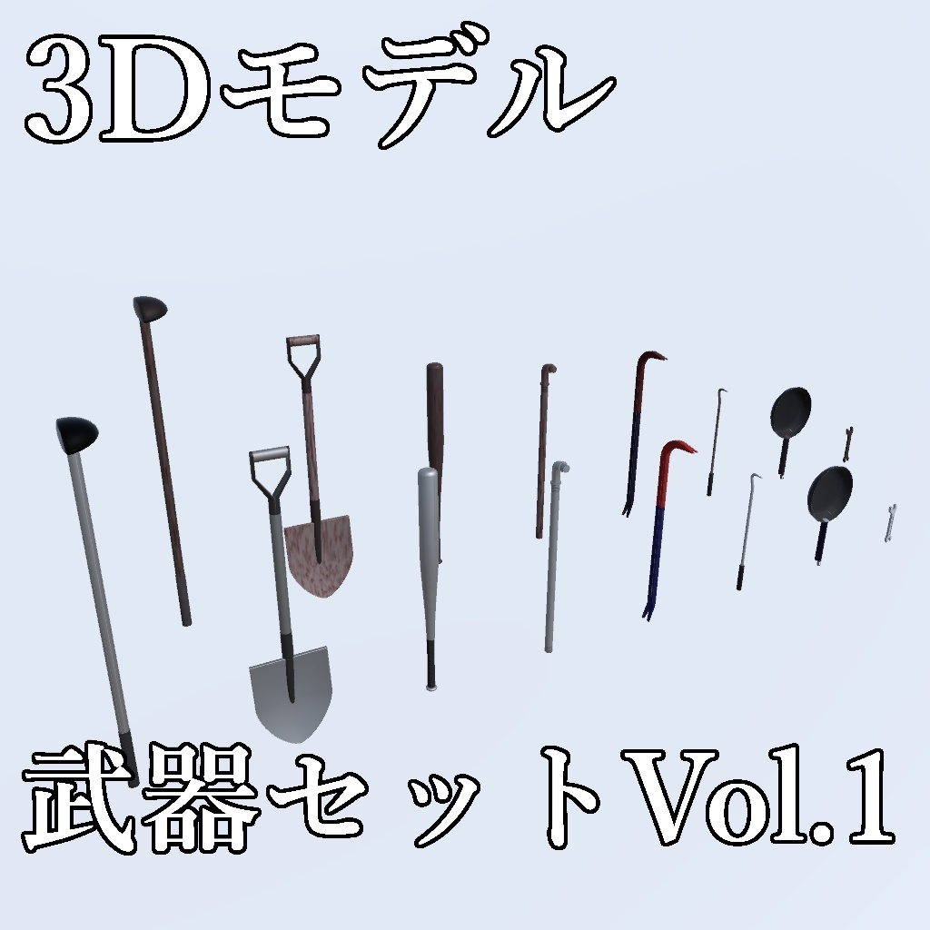 【3Dモデル】近接武器セットVol.1