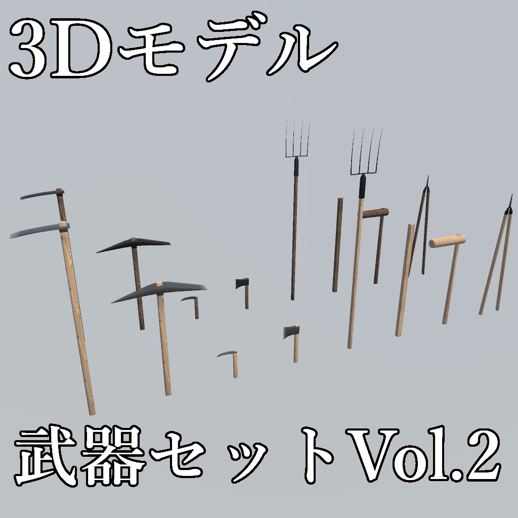 【3Dモデル】近接武器セットVol.2