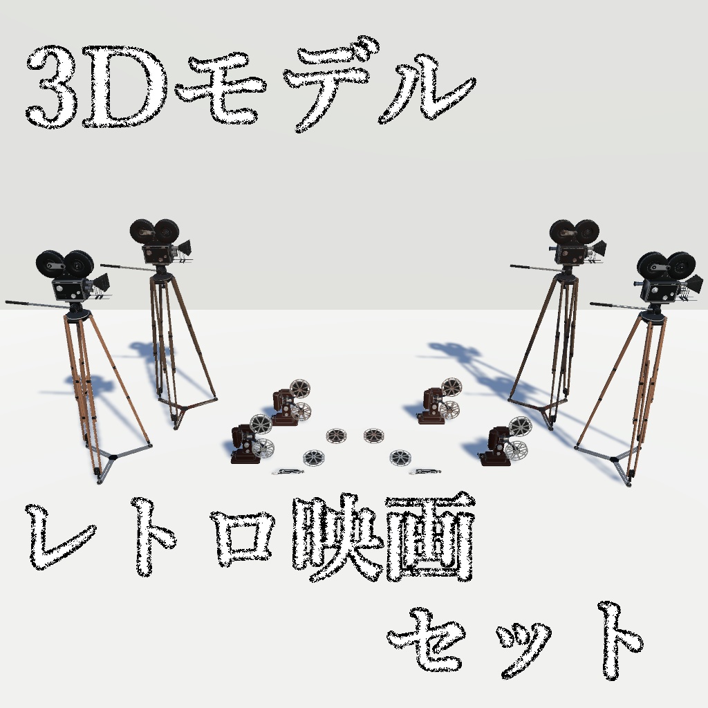 【3Dモデル】レトロ映画セット