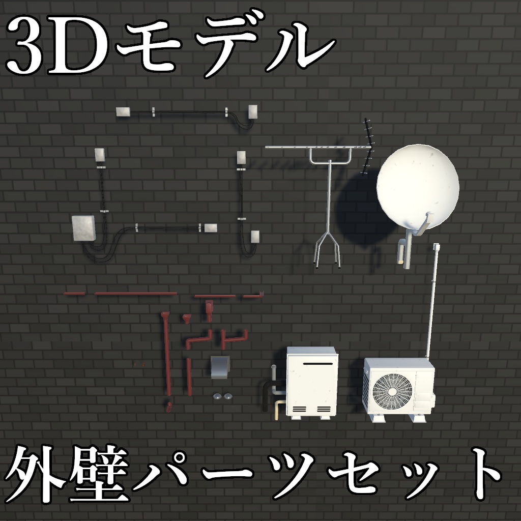 【3Dモデル】外壁パーツセット