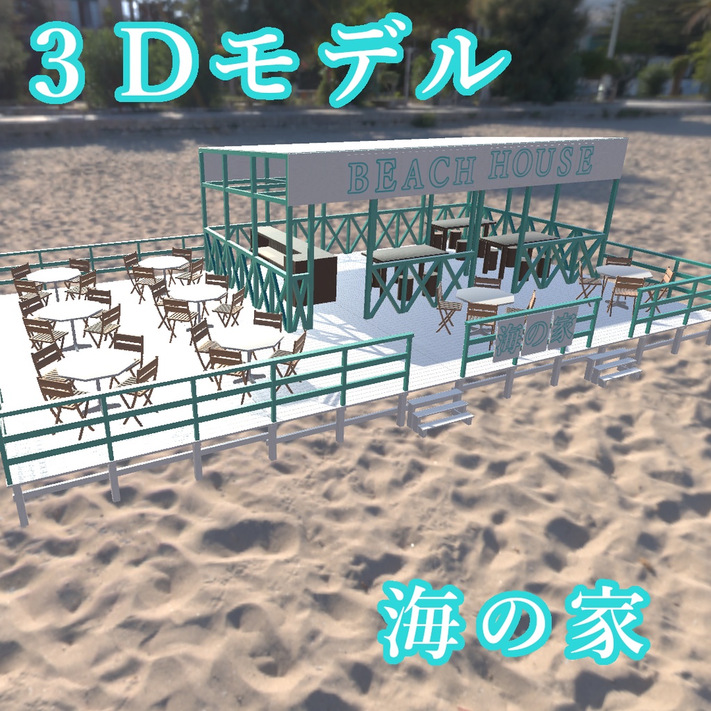 【3Dモデル】海の家