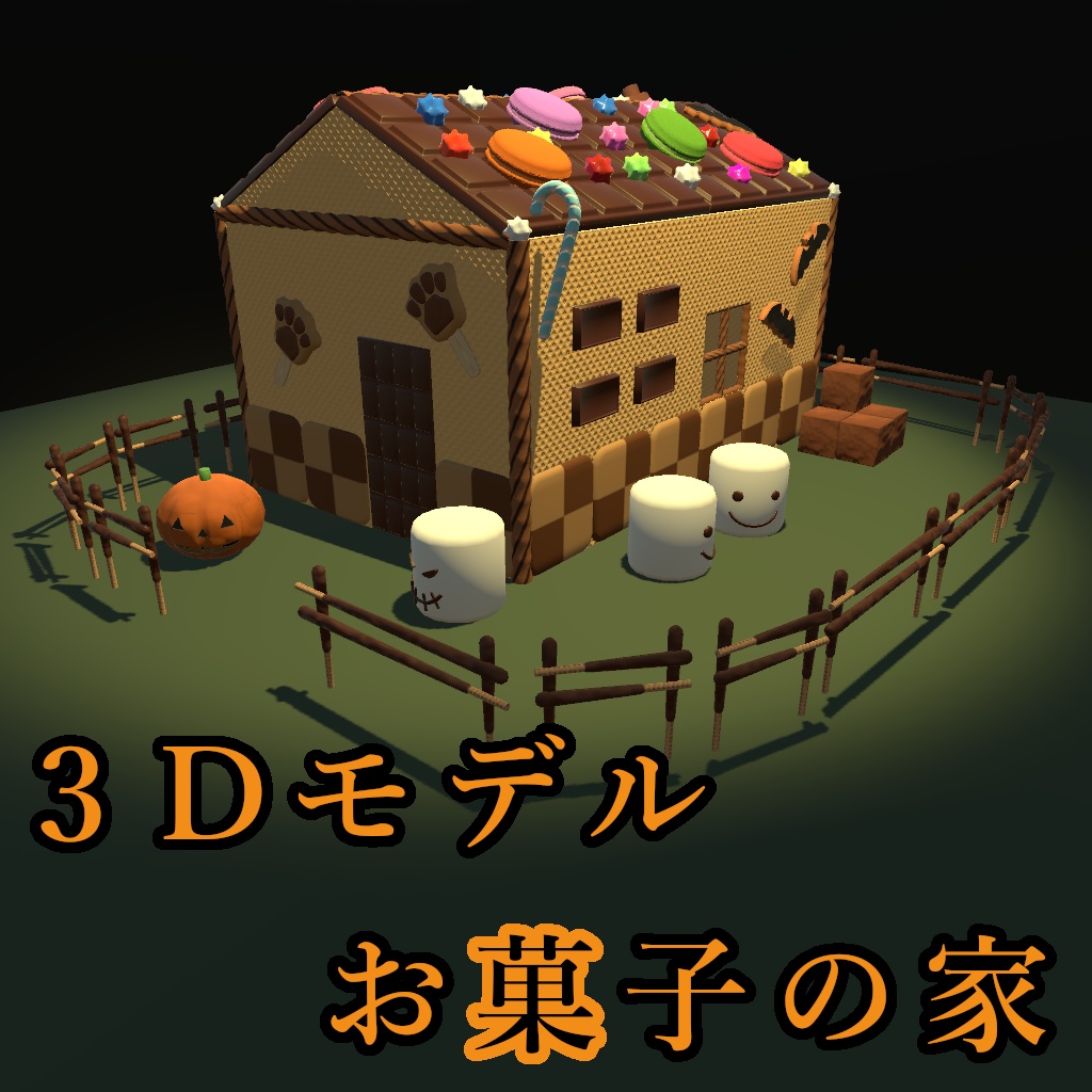 【3Dモデル】お菓子の家【ハロウィン】