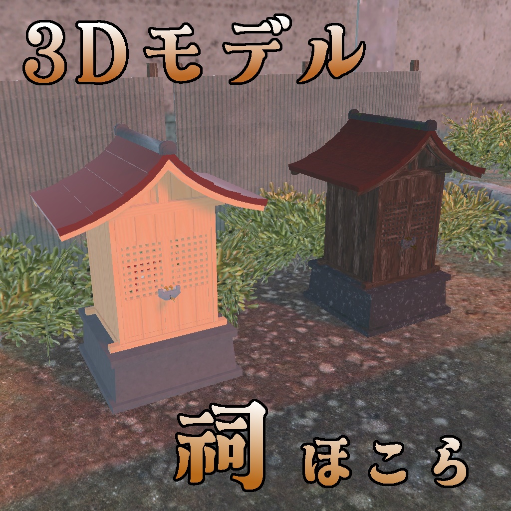 【3Dモデル】祠(ほこら)