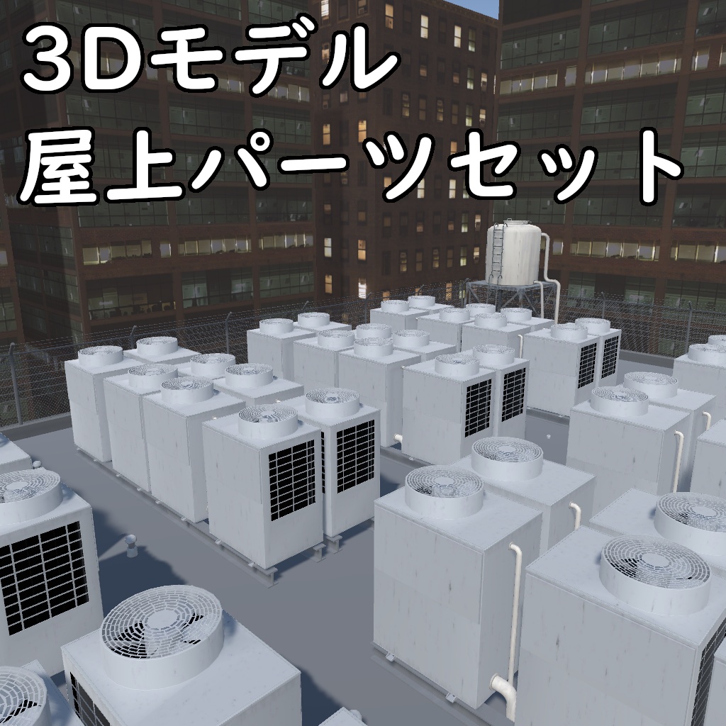 【3Dモデル】屋上パーツセット