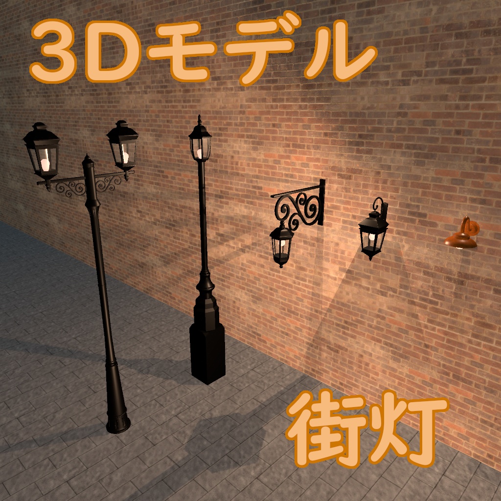 【3Dモデル】街灯