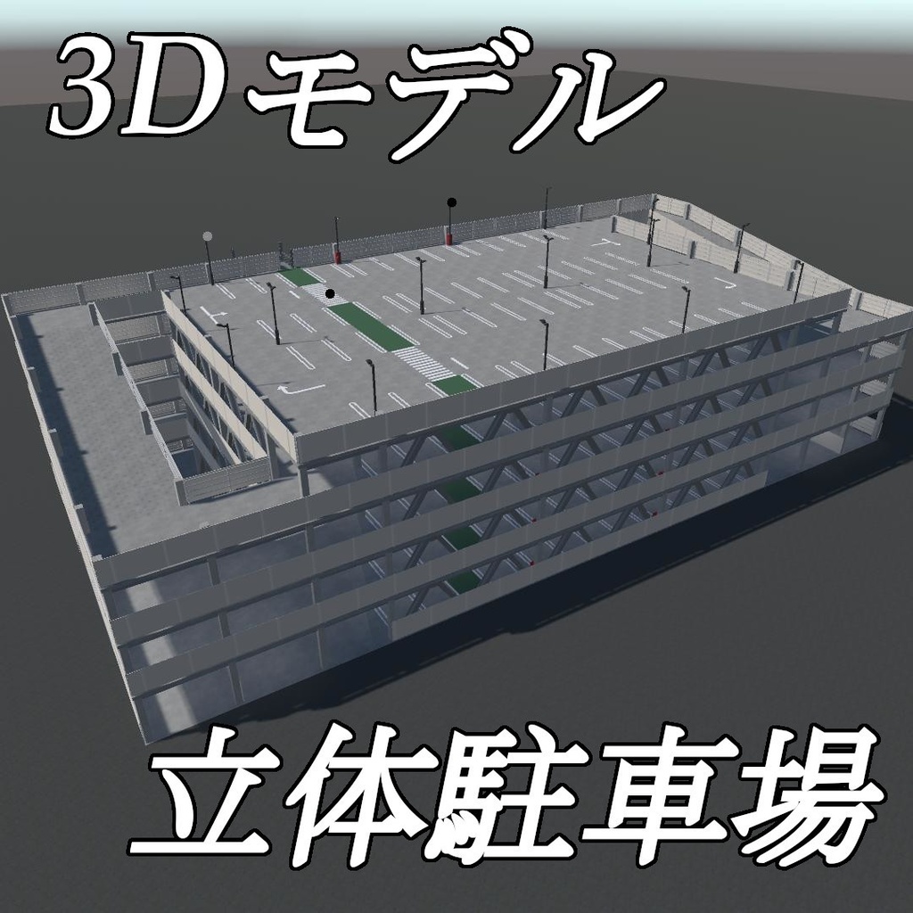 【3Dモデル】立体駐車場