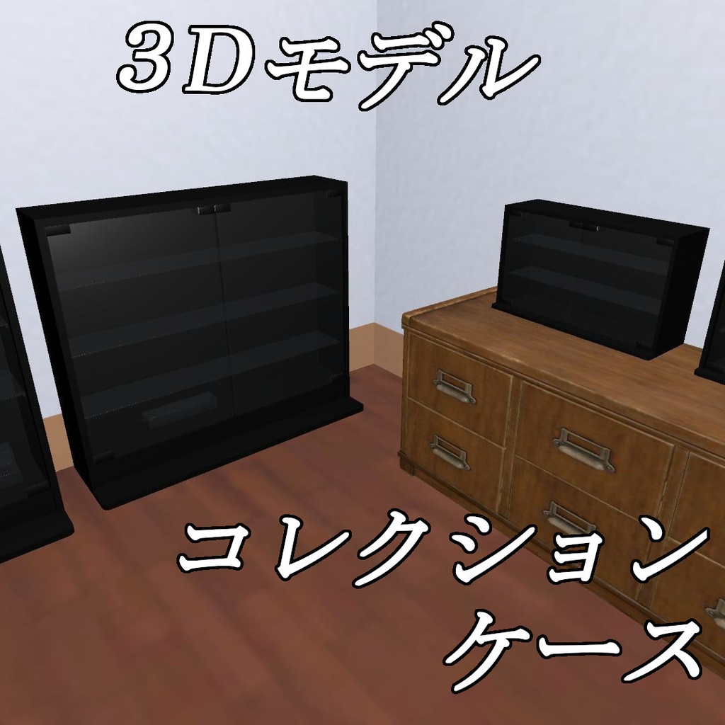 【3Dモデル】コレクションケース