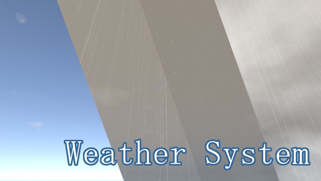 【UnityAsset】自転・天候システム