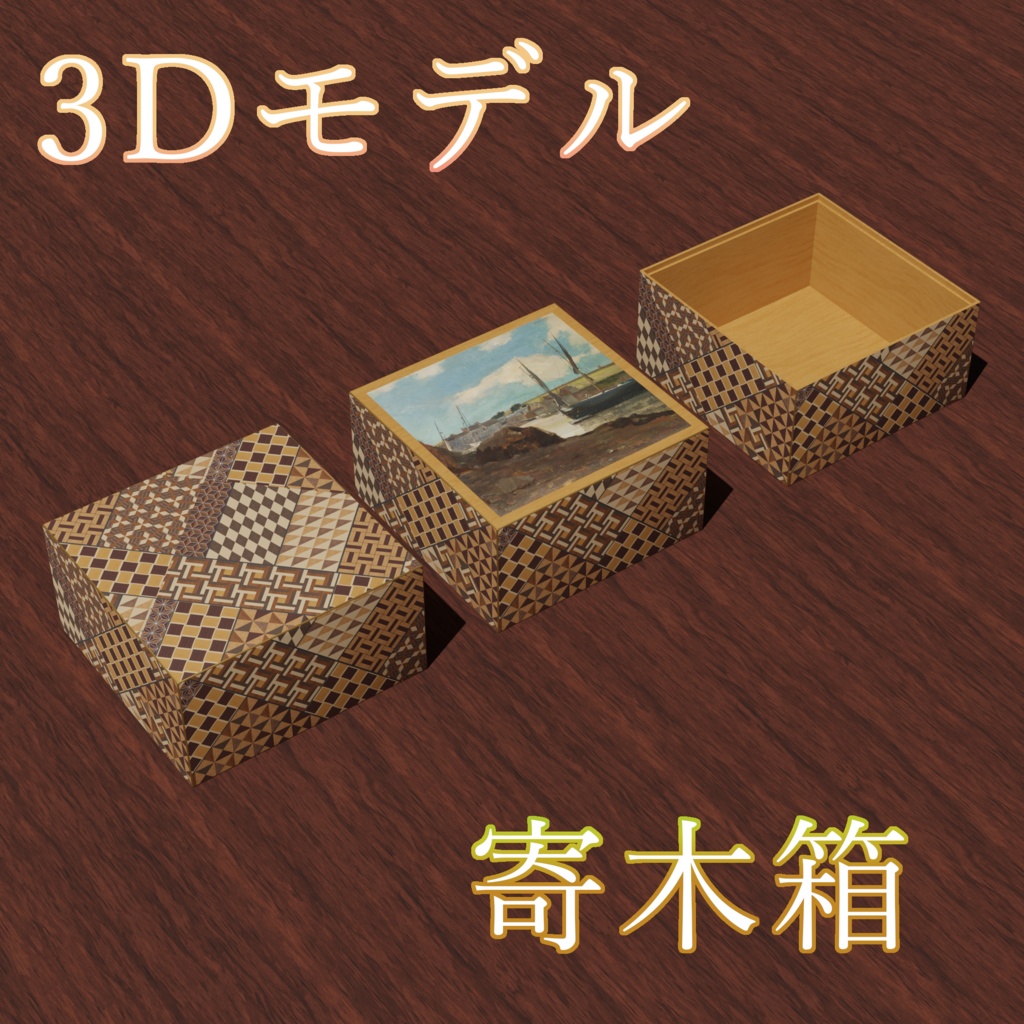 【3Dモデル】寄木箱
