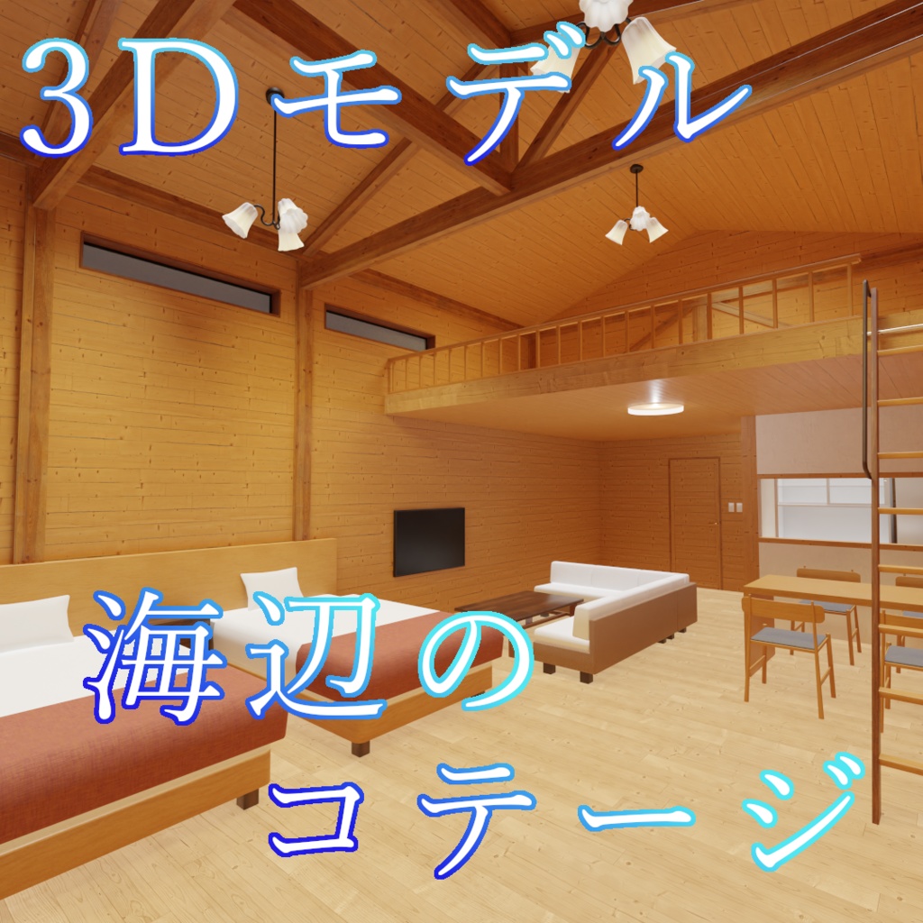 【3Dモデル】海辺のコテージ