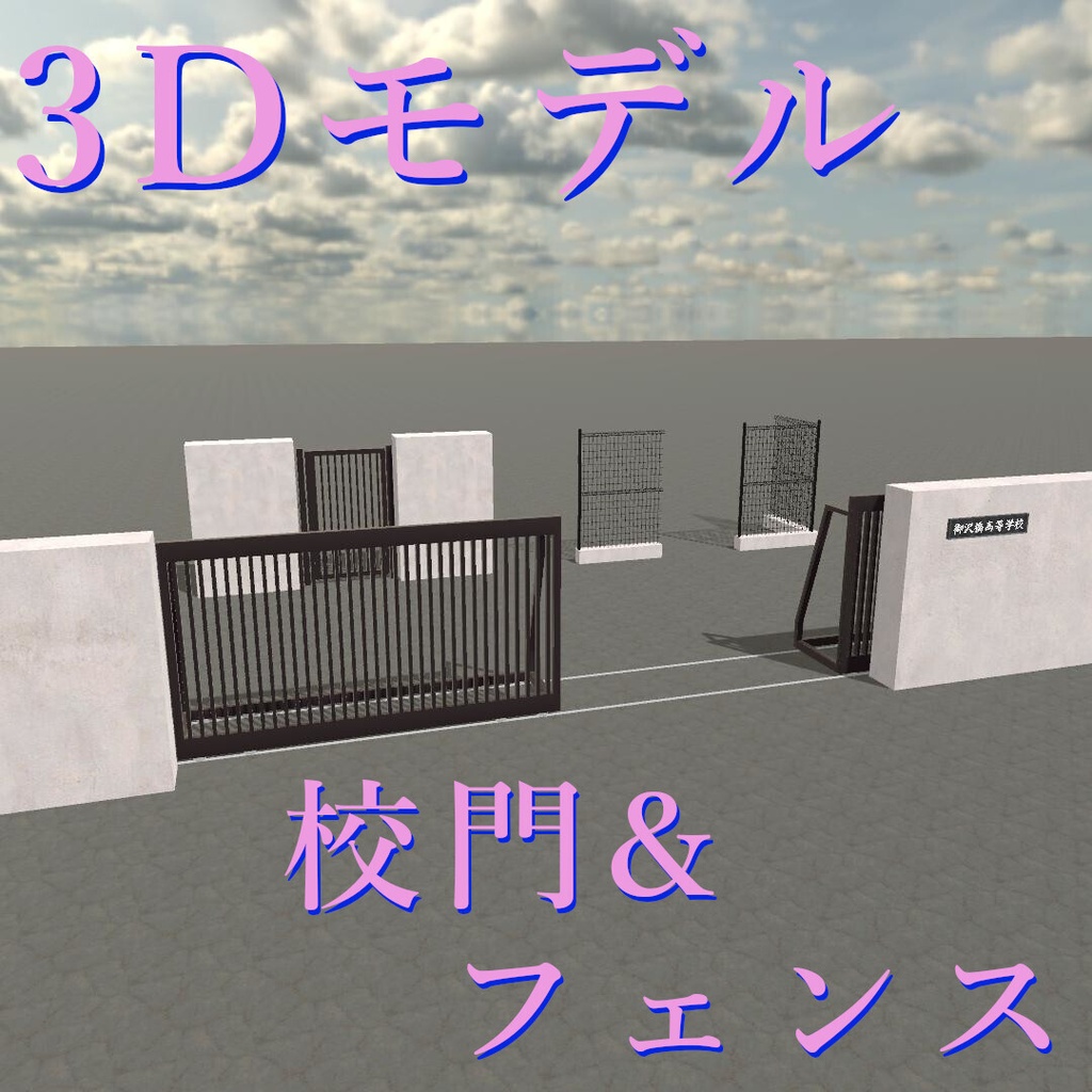 【3Dモデル】校門&フェンス
