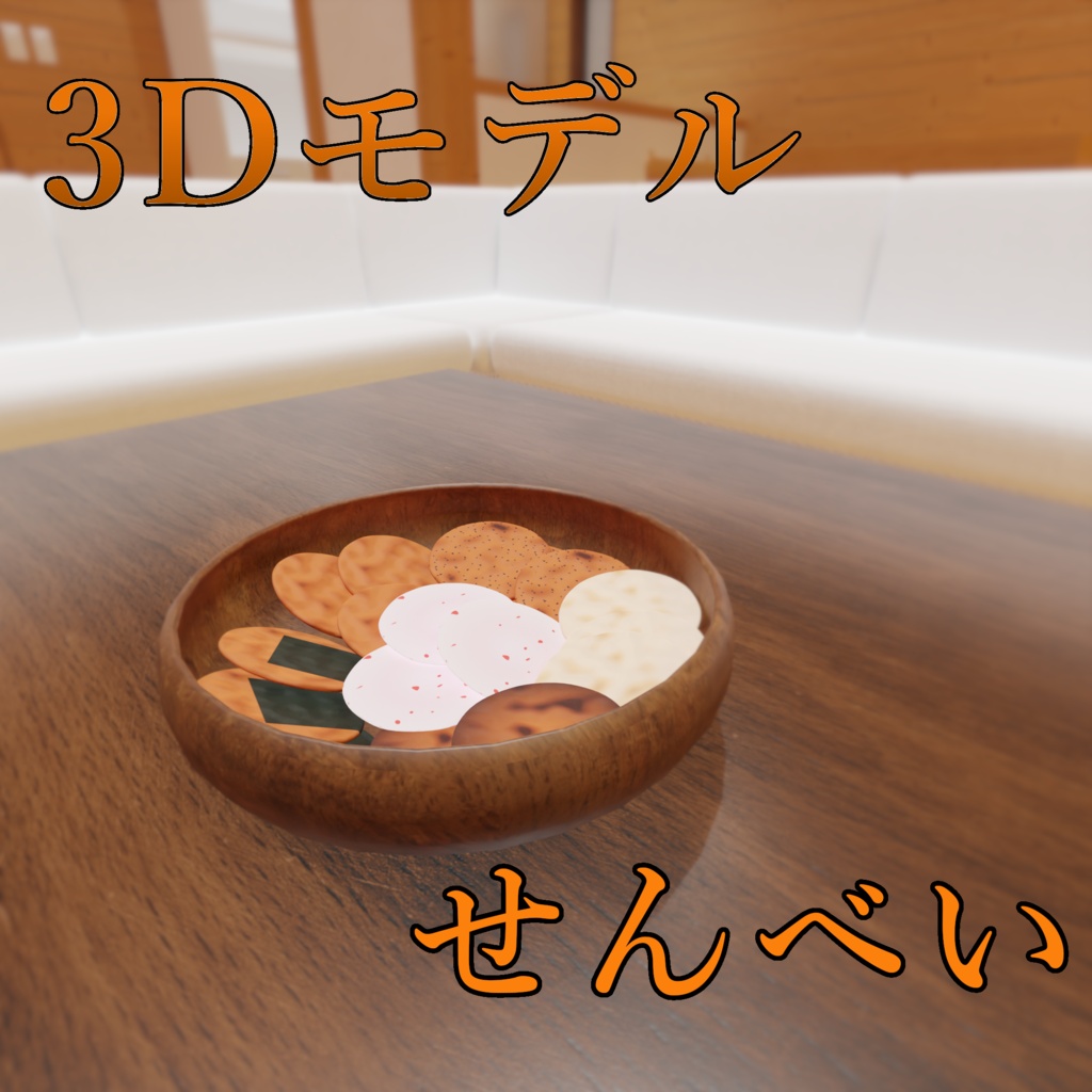 【3Dモデル】せんべい