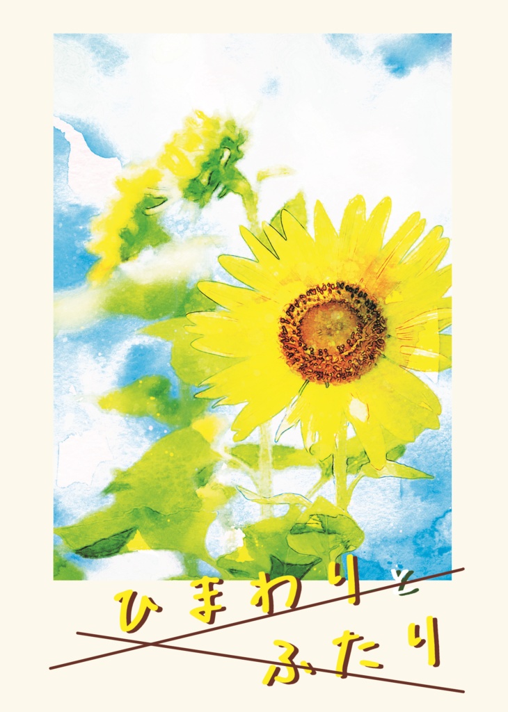 ひまわりとふたり