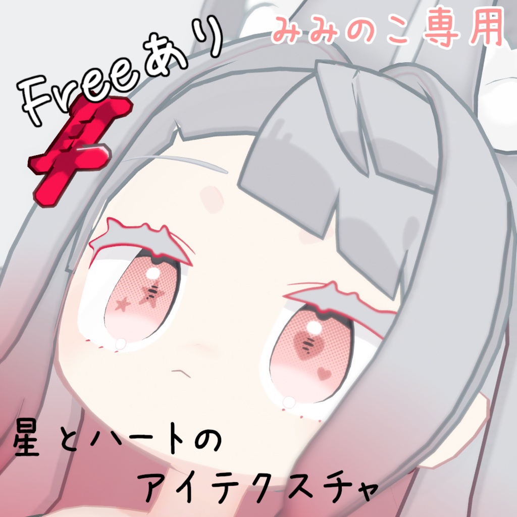 【みみのこ専用】星とハートのアイテクスチャ【Freeあり】