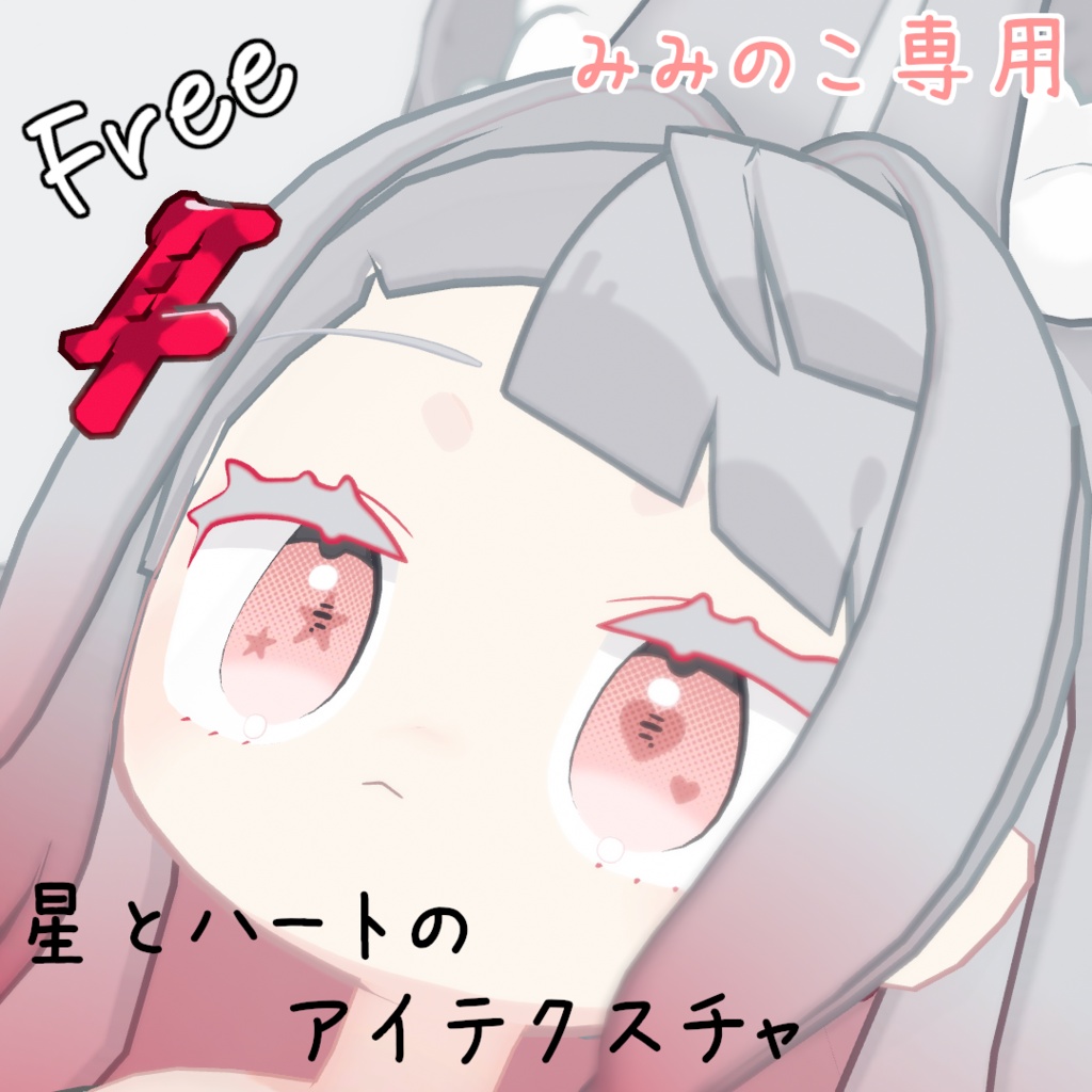 【みみのこ専用】星とハートのアイテクスチャ【Free】