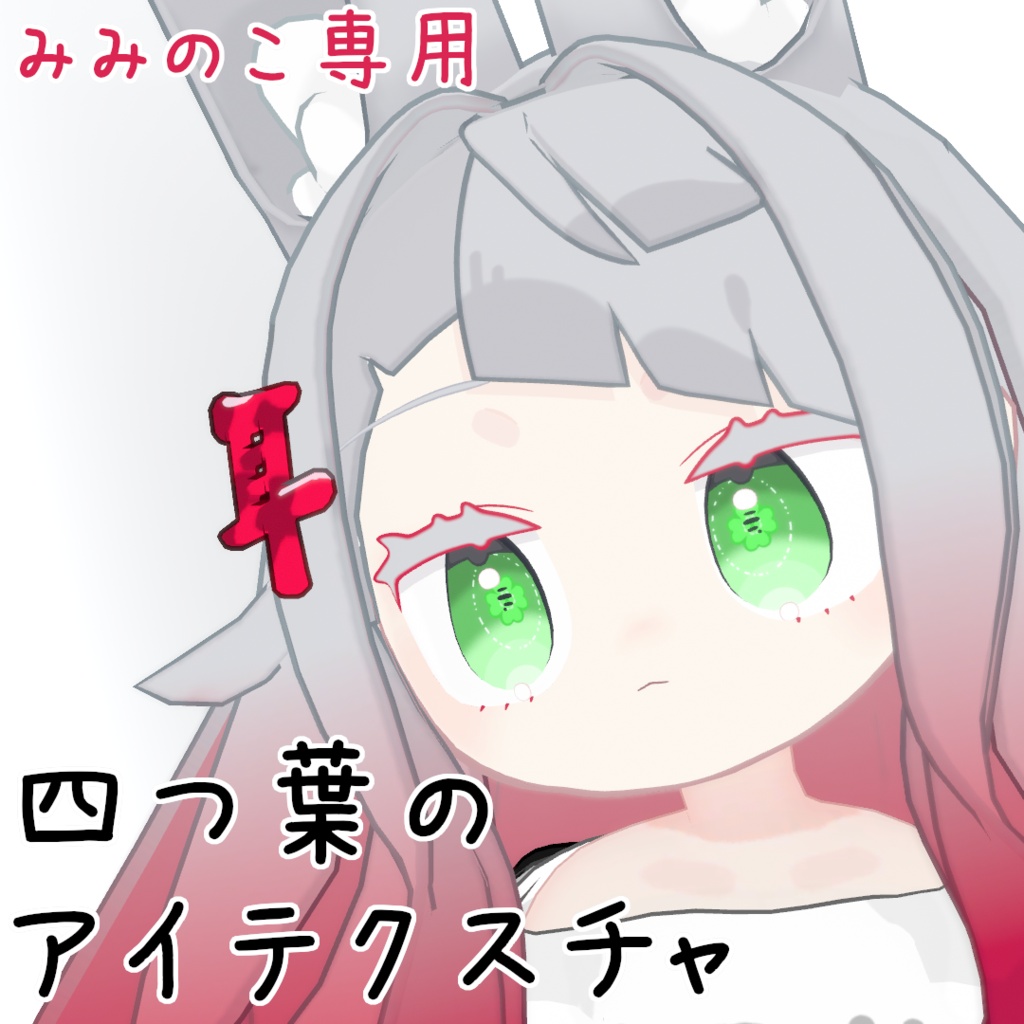 【みみのこ専用】よつばのアイテクスチャ【Freeあり】