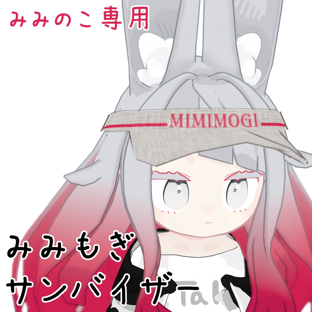 【みみのこ専用】みみもぎサンバイザー