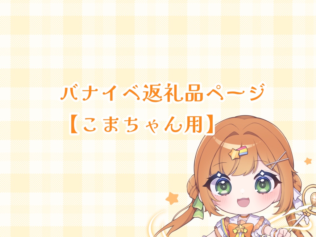 バナイベ返礼品【こまちゃん専用】🌱💍