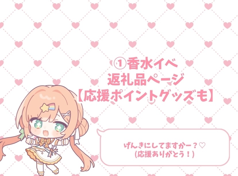 ①日芽るるか香水イベ返礼品︎🌟