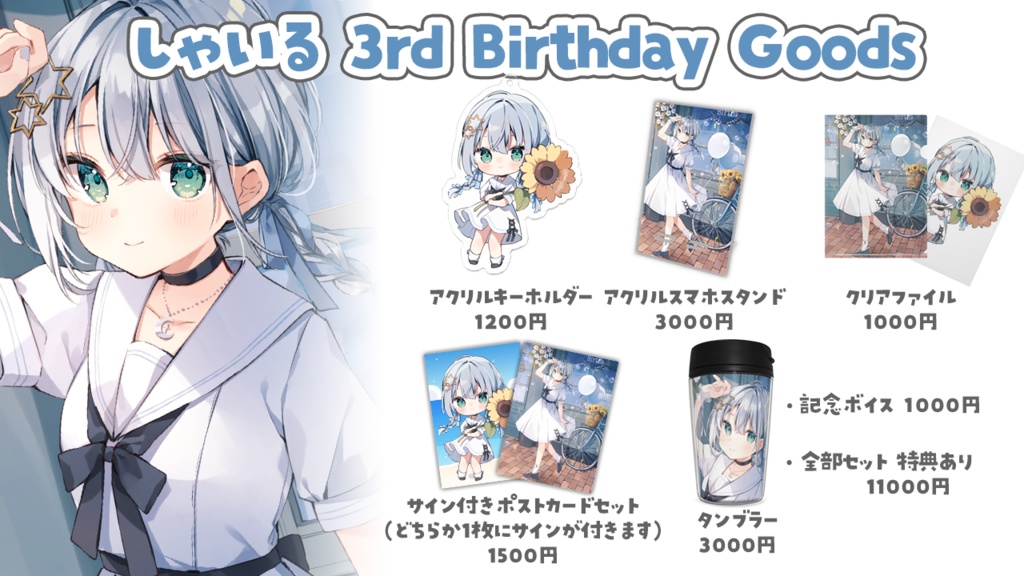 しゃいる 3rd Birthday Goods