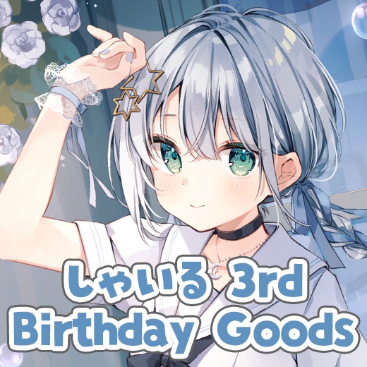 しゃいる 3rd Birthday Goods